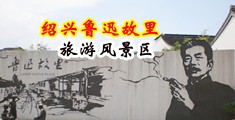 干女人25p中国绍兴-鲁迅故里旅游风景区
